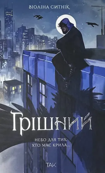 Зображення Грішний