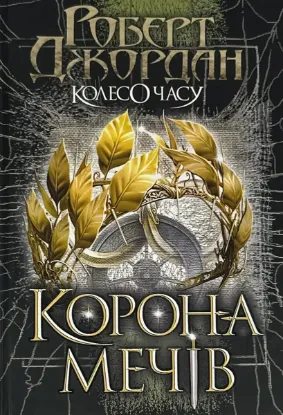  Зображення Колесо Часу. Книга 7. Корона Мечів 