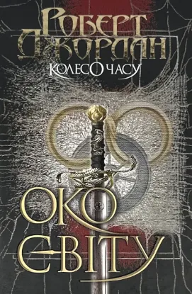 Зображення Колесо Часу. Книга 1. Око Світу 