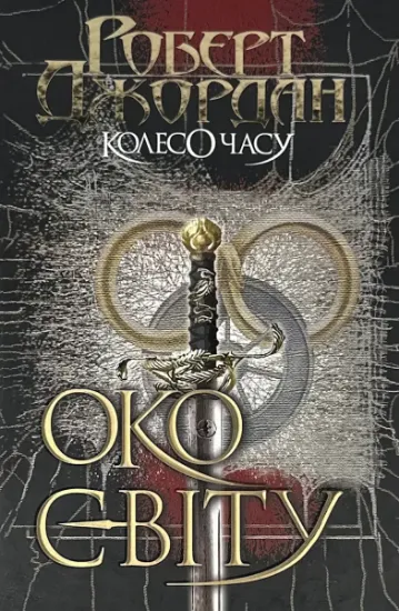 Изображение Колесо Часу. Книга 1. Око Світу