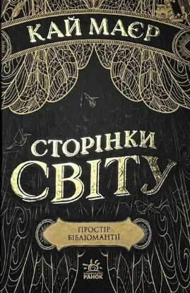  Зображення Сторінки світу. Книга 1. Простір бібліомантії 