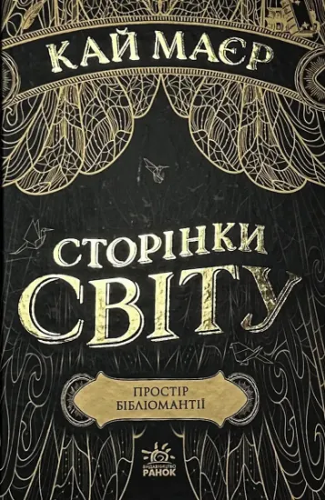 Зображення Сторінки світу. Книга 1. Простір бібліомантії