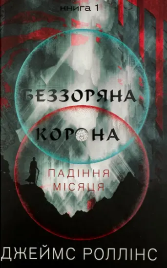Изображение Беззоряна корона. Падіння місяця. Книга 1