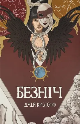  Зображення Безніч 