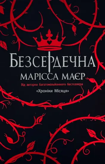 Изображение Безсердечна
