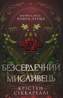  Зображення Безсердечний мисливець 