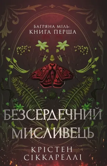 Изображение Безсердечний мисливець