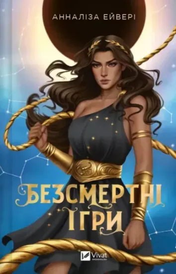 Изображение Безсмертні ігри