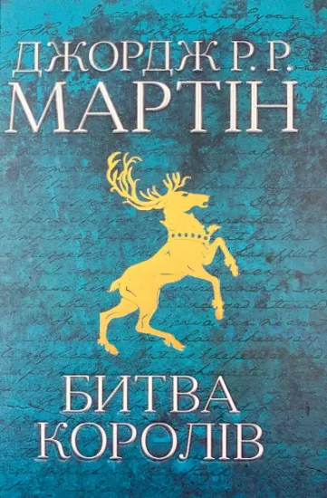 Зображення Битва королів. Пісня льоду й полум'я. Книга друга