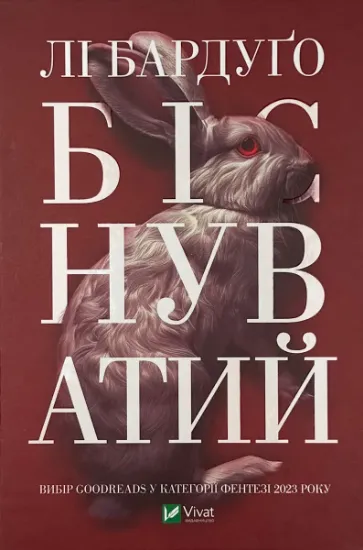 Зображення Біснуватий