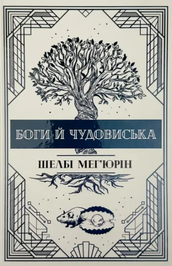 Зображення Боги і чудовиська