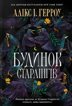 Зображення Будинок Старлінгів 