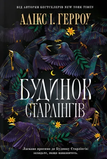 Изображение Будинок Старлінгів