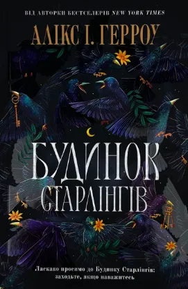  Зображення Будинок старлінгів (Limited edition) 