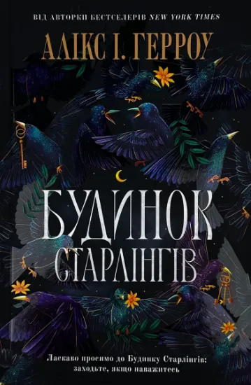 Зображення Будинок старлінгів (Limited edition)