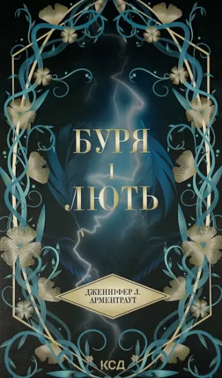 Зображення Буря і лють. Книга 1