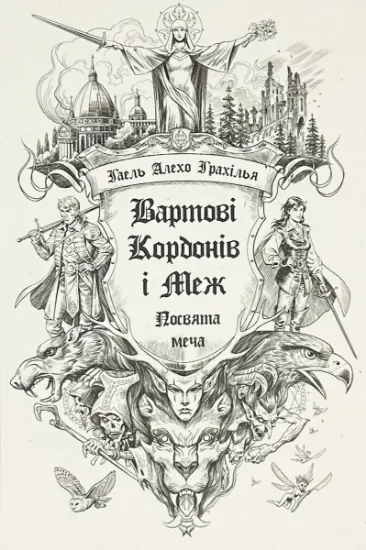 Зображення Вартові Кордонів і Меж. Книга 1. Посвята меча