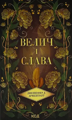  Зображення Велич і слава. Книга 3 