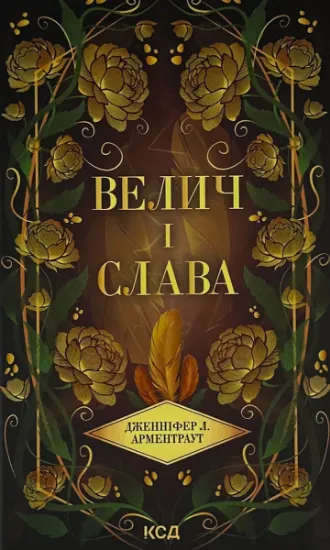 Зображення Велич і слава. Книга 3