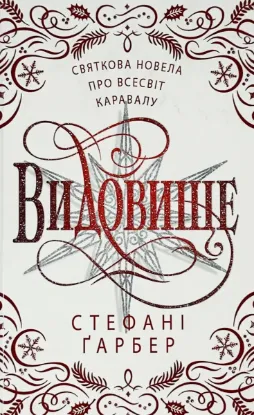  Зображення Видовище. Святкова новела про всесвіт Каравалу 