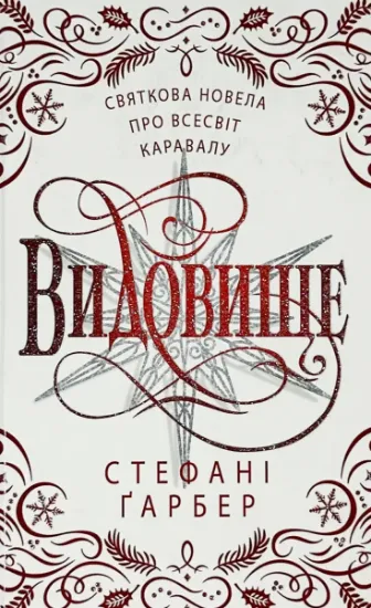 Зображення Видовище. Святкова новела про всесвіт Каравалу