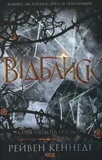 Изображение Відблиск (кн 2)