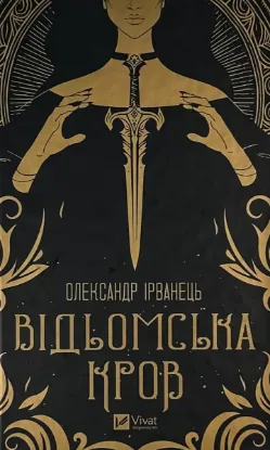  Зображення Відьомська кров 