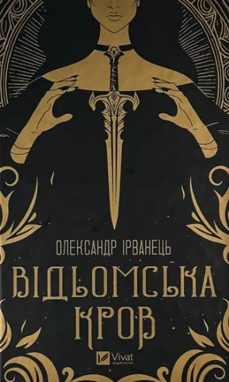 Изображение Відьомська кров