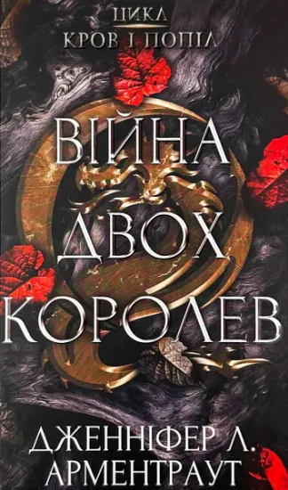 Изображение Війна двох королев