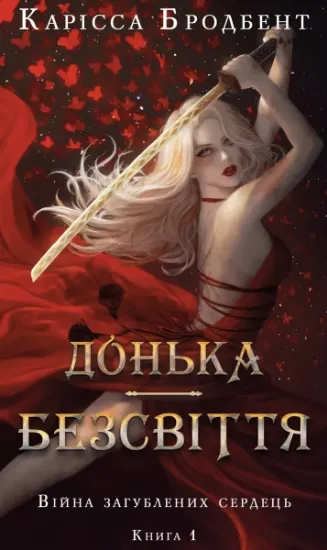 Изображение Війна загублених сердець. Книга 1: Донька безсвіття