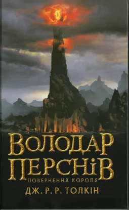  Зображення Володар Перснів. Частина третя: Повернення короля 