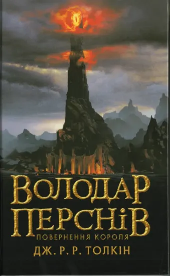 Зображення Володар Перснів. Частина третя: Повернення короля