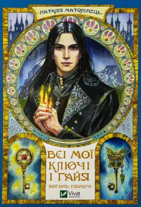  Зображення Всі мої Ключі і Ґайя. Книга 2. Вогонь Півночі 