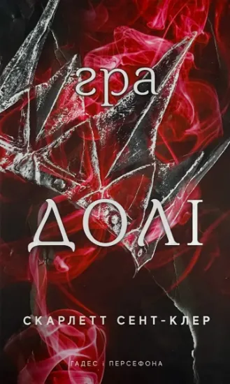 Изображение Гадес і Персефона. Книга 2: Гра долі  