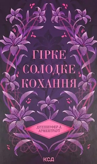 Зображення Гірке солодке кохання. Книга 0.5
