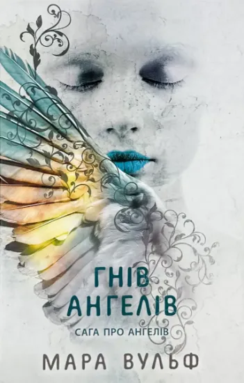 Изображение Гнів ангелів. Книга 2. Сага про ангелів