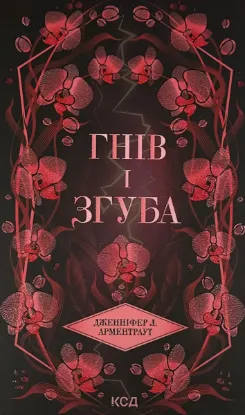  Зображення Гнів і згуба. Книга 2 