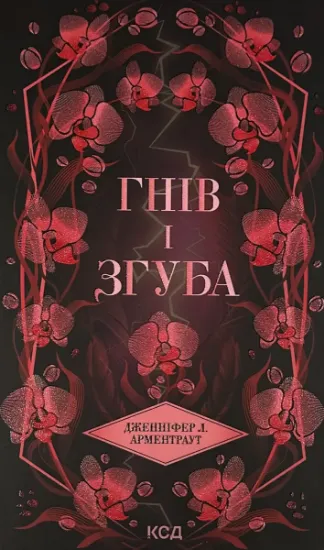 Изображение Гнів і згуба. Книга 2