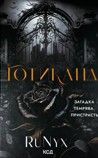 Изображение Готикана (обкладинка з ароматом)