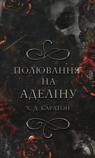 Изображение Гра в кота і мишу. Книга 2: Полювання на Аделіну
