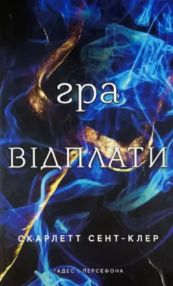  Зображення Гра відплати. Гадес і Персефона. Книга 4 