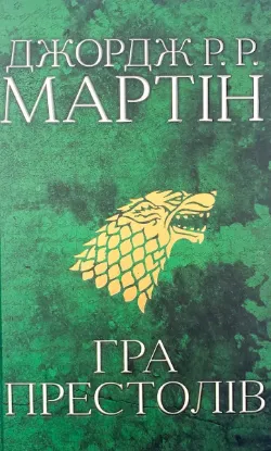  Зображення Гра престолів. Пісня льоду й полум'я. Книга перша 