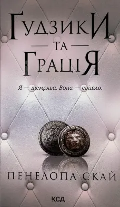  Зображення Ґудзики та грація. Книга 6 