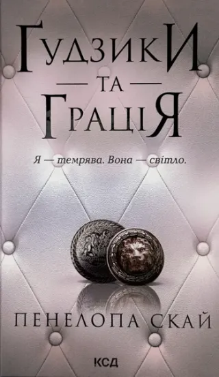 Зображення Ґудзики та грація. Книга 6