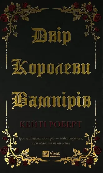 Зображення Двір королеви вампірів