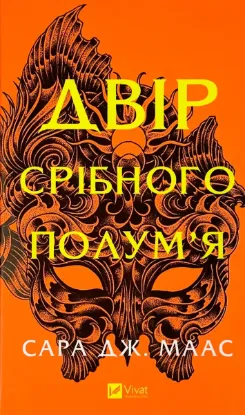  Зображення Двір срібного полум'я (Двір шипів і троянд #4) 