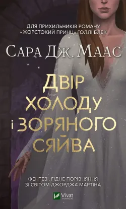  Зображення Двір холоду і зоряного сяйва 