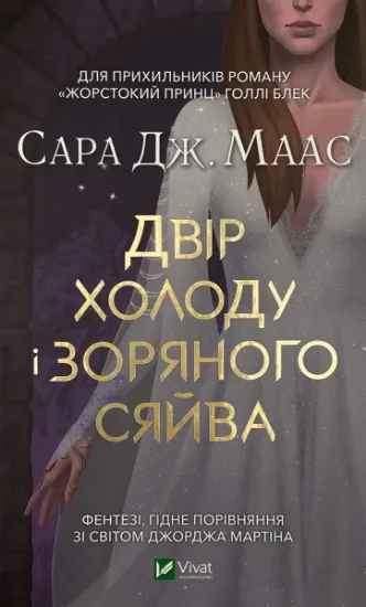 Изображение Двір холоду і зоряного сяйва