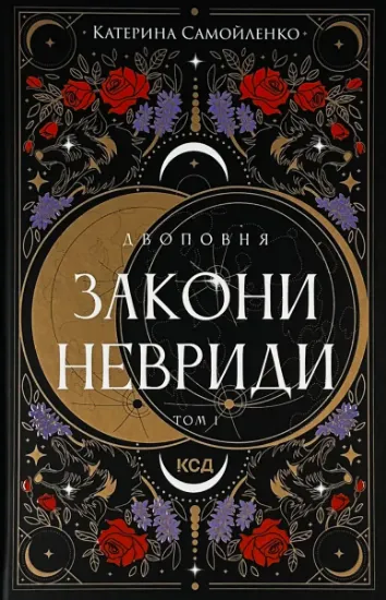 Зображення Двоповня. Закони Невриди. Том 1