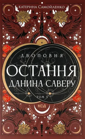 Зображення Двоповня. Остання данина Саверу. Том 3
